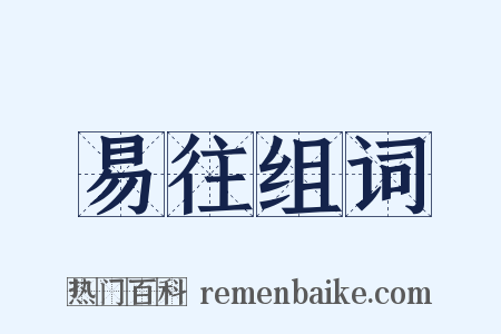 易往组词是什么意思的图片